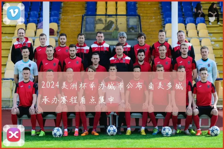 2024美洲杯举办城市公布 南美多城承办赛程看点集中