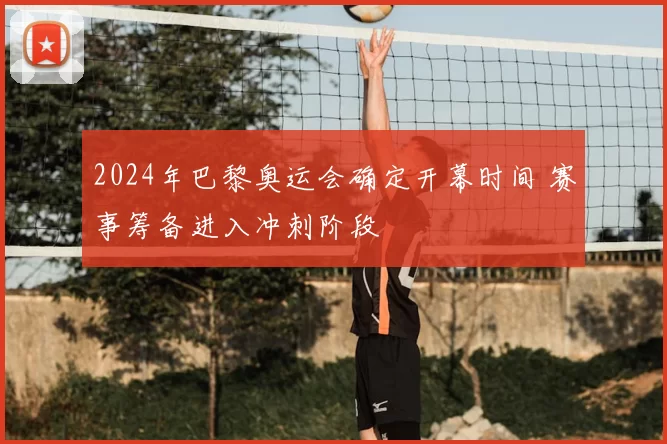 2024年巴黎奥运会确定开幕时间 赛事筹备进入冲刺阶段