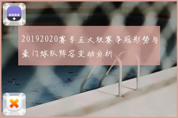 20192020赛季五大联赛争冠形势与豪门球队阵容变动分析
