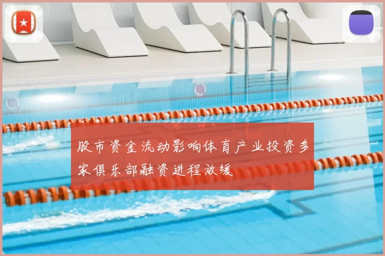 股市资金流动影响体育产业投资多家俱乐部融资进程放缓