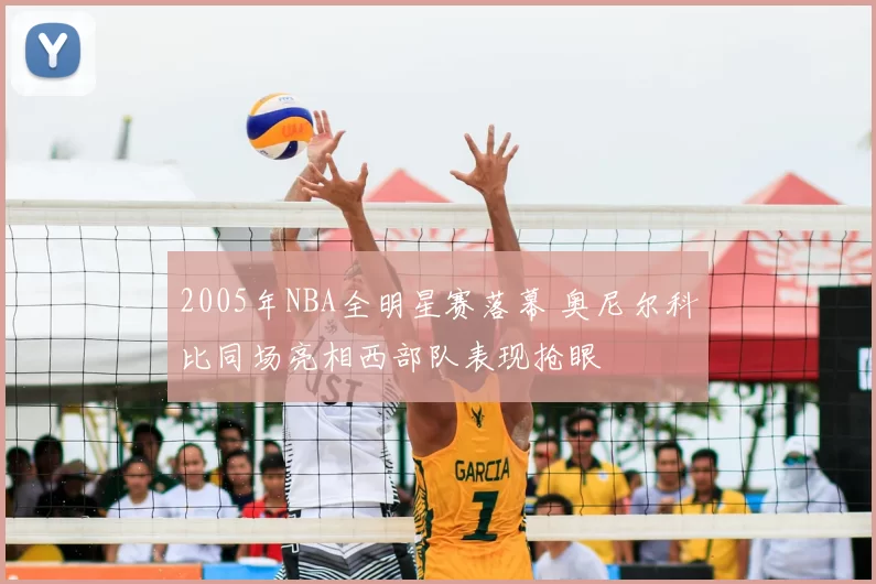 2005年NBA全明星赛落幕 奥尼尔科比同场亮相西部队表现抢眼