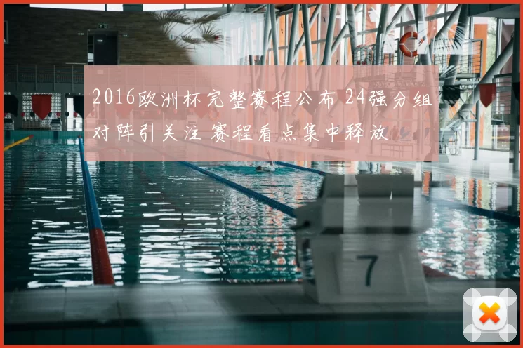 2016欧洲杯完整赛程公布 24强分组对阵引关注 赛程看点集中释放