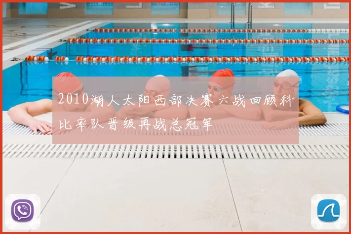 2010湖人太阳西部决赛六战回顾科比率队晋级再战总冠军