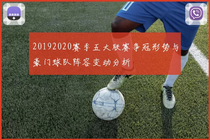 20192020赛季五大联赛争冠形势与豪门球队阵容变动分析