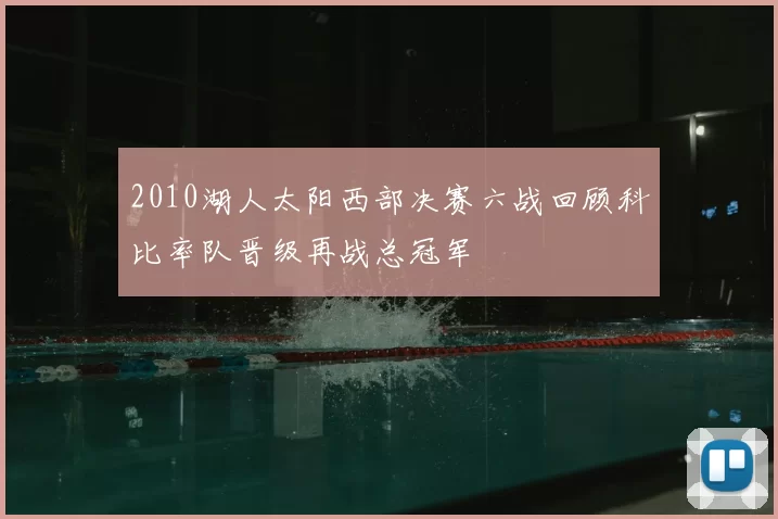 2010湖人太阳西部决赛六战回顾科比率队晋级再战总冠军