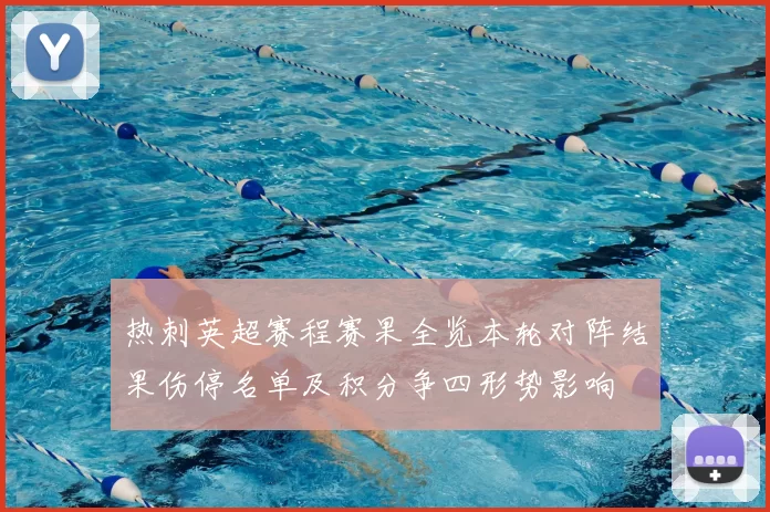 热刺英超赛程赛果全览本轮对阵结果伤停名单及积分争四形势影响