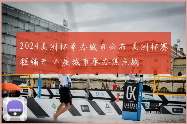 2024美洲杯举办城市公布 美洲杯赛程铺开 六座城市承办焦点战