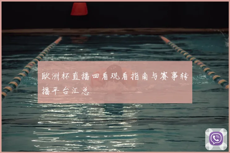 欧洲杯直播回看观看指南与赛事转播平台汇总