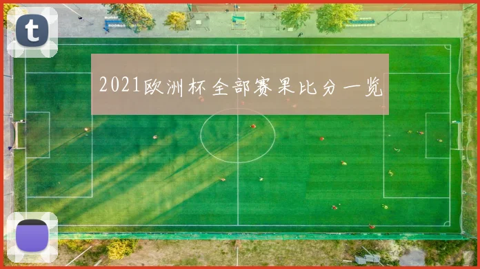 2021欧洲杯全部赛果比分一览