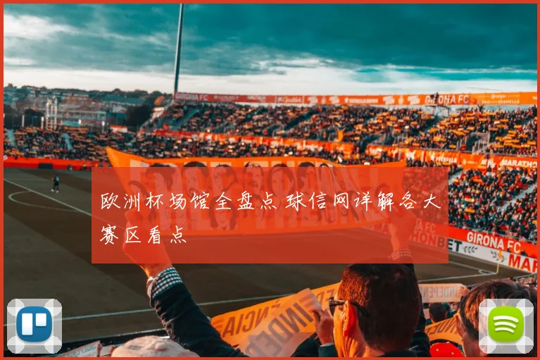 欧洲杯场馆全盘点 球信网详解各大赛区看点