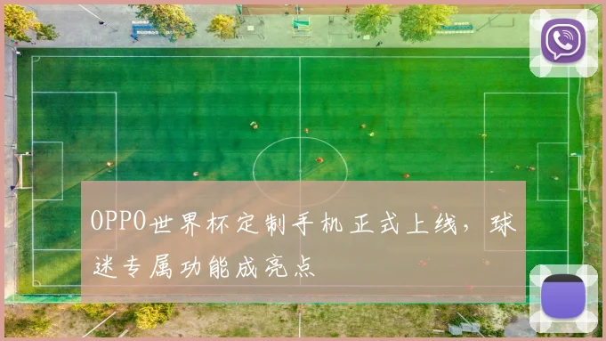 OPPO世界杯定制手机正式上线,球迷专属功能成亮点
