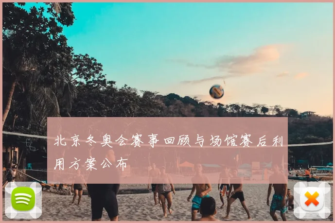 北京冬奥会赛事回顾与场馆赛后利用方案公布