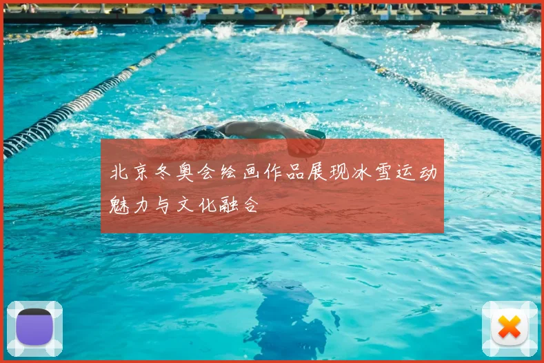 北京冬奥会绘画作品展现冰雪运动魅力与文化融合
