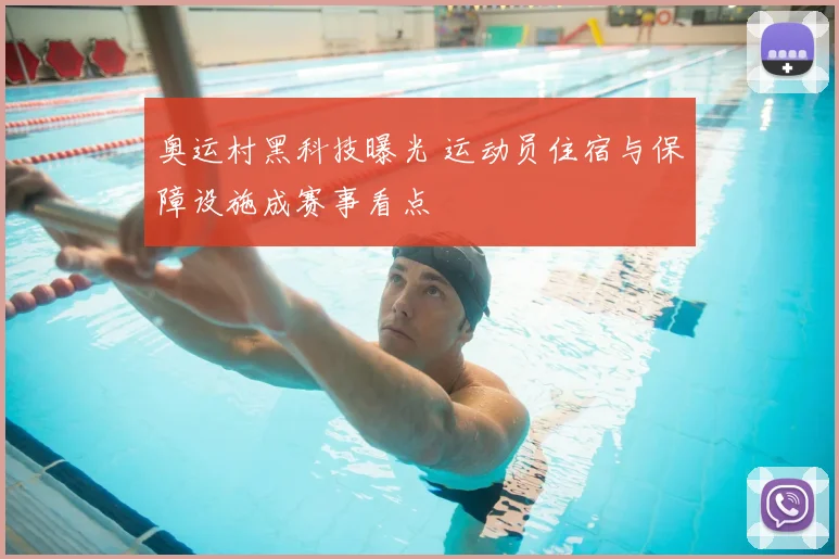 奥运村黑科技曝光 运动员住宿与保障设施成赛事看点