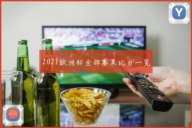 2021欧洲杯全部赛果比分一览