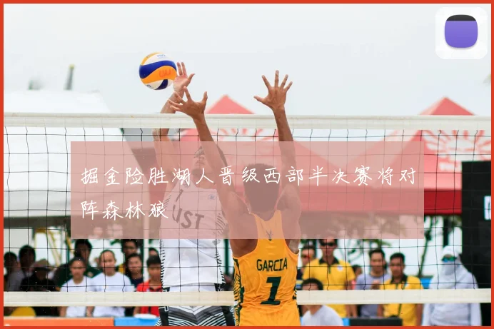 掘金险胜湖人晋级西部半决赛将对阵森林狼