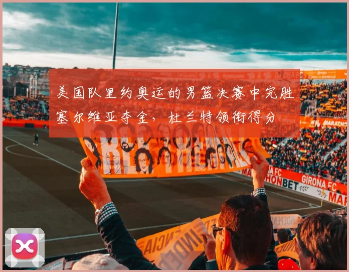 美国队里约奥运的男篮决赛中完胜塞尔维亚夺金，杜兰特领衔得分