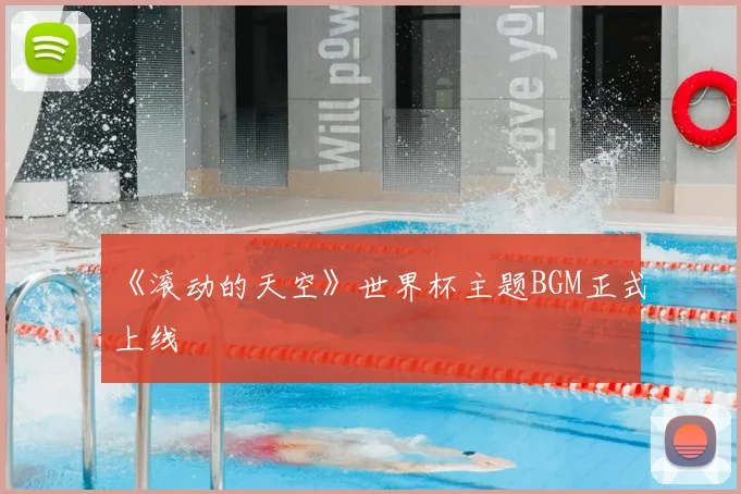 《滚动的天空》世界杯主题BGM正式上线